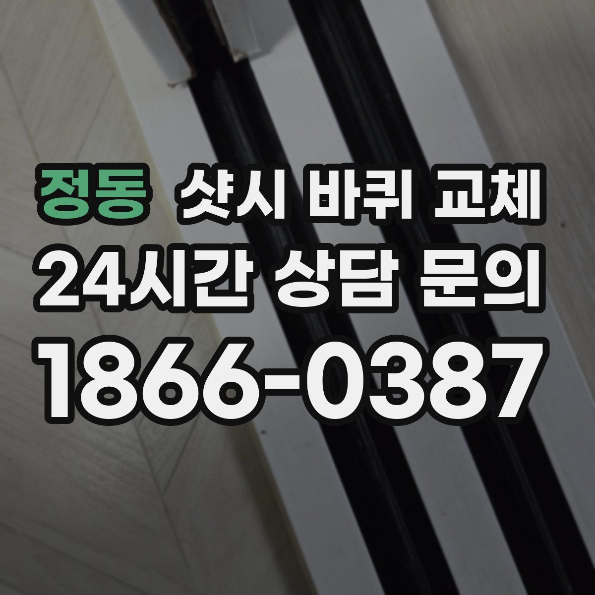 정동 샷시 바퀴 교체