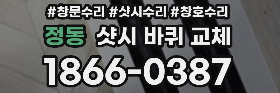 정동 샷시 바퀴 교체