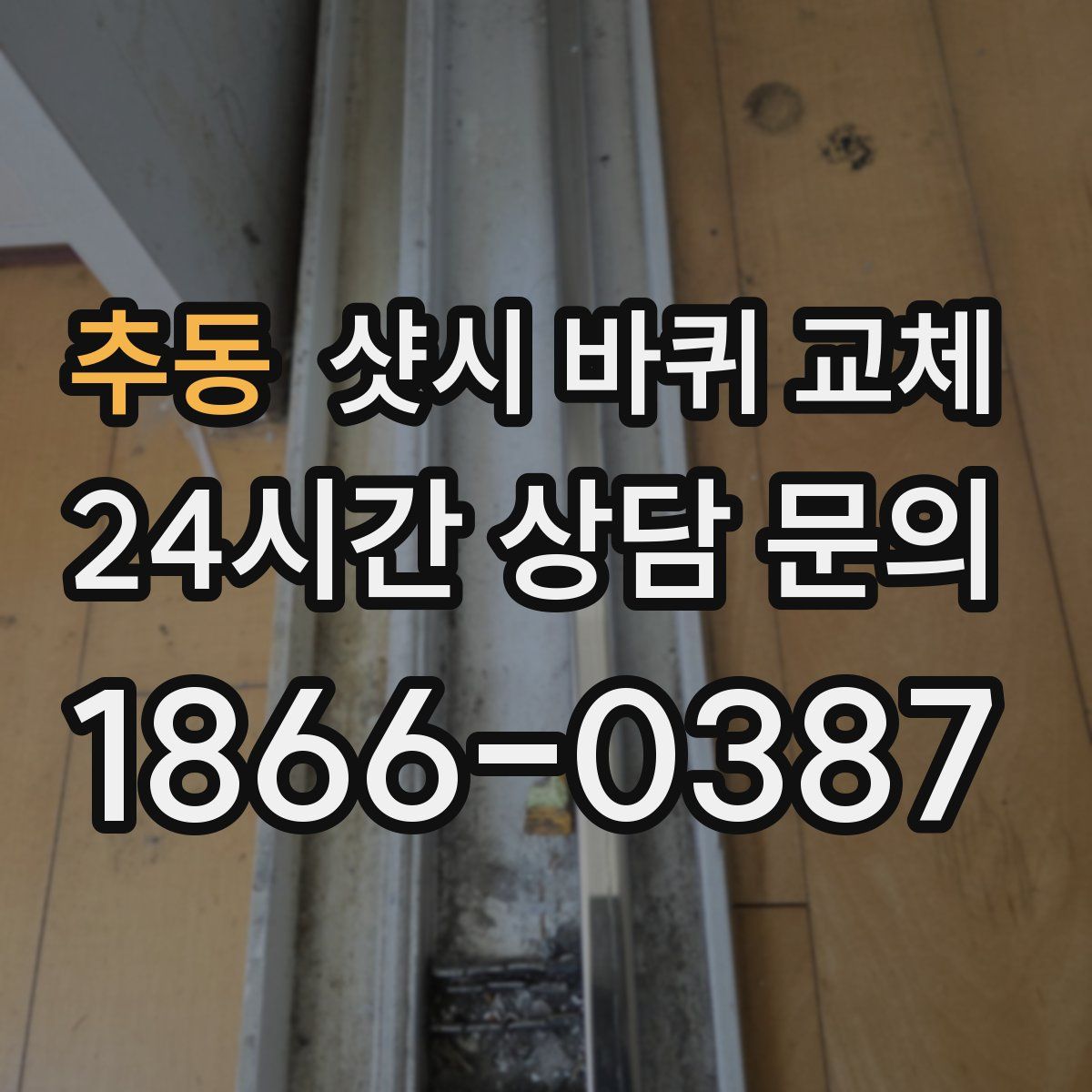 추동 샷시 바퀴 교체