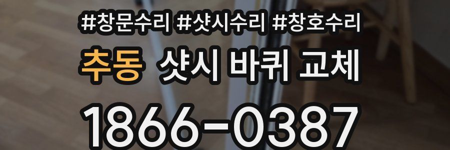 추동 샷시 바퀴 교체
