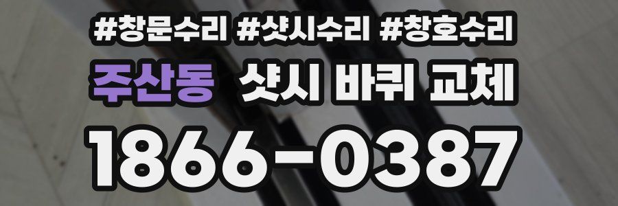 주산동 샷시 바퀴 교체