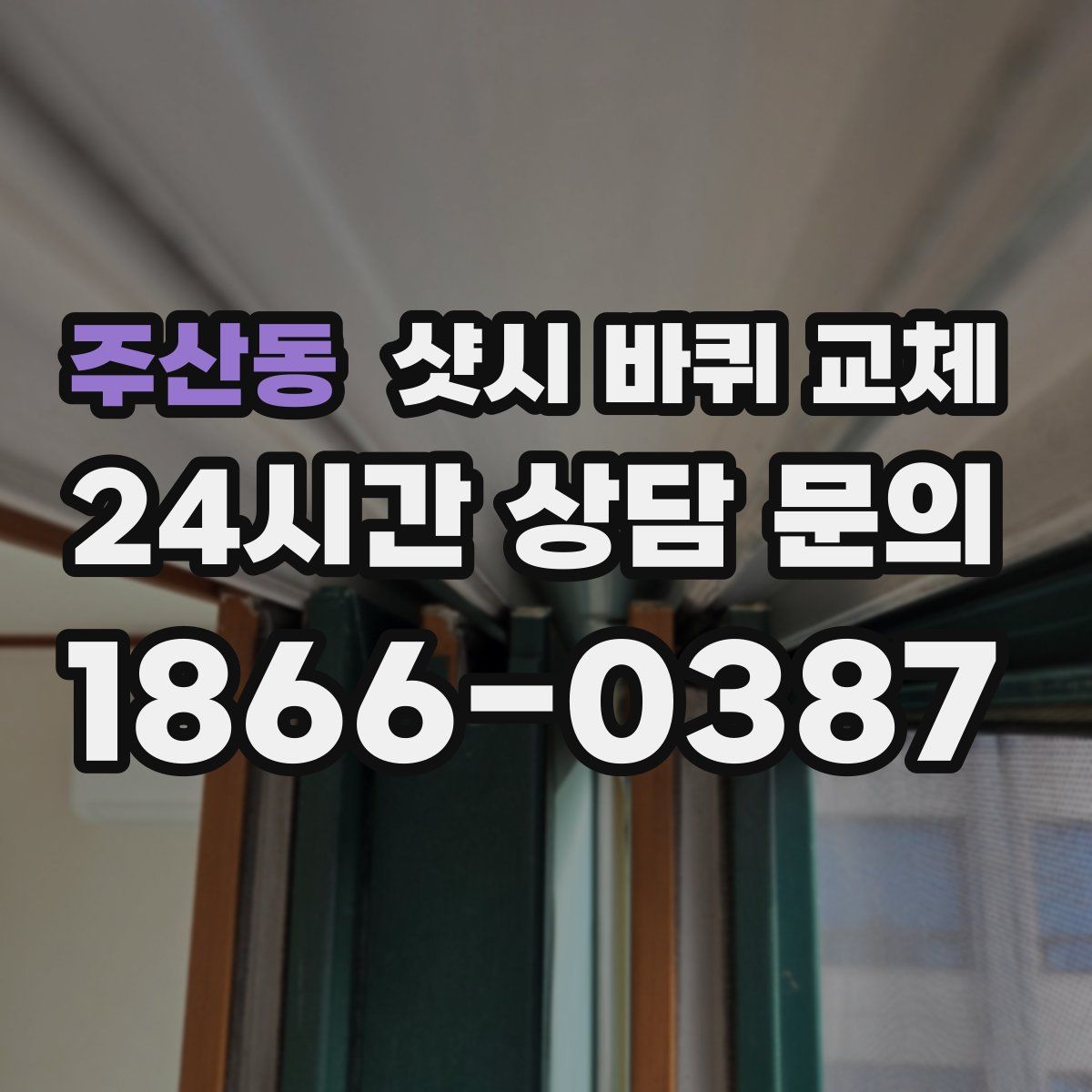 주산동 샷시 바퀴 교체