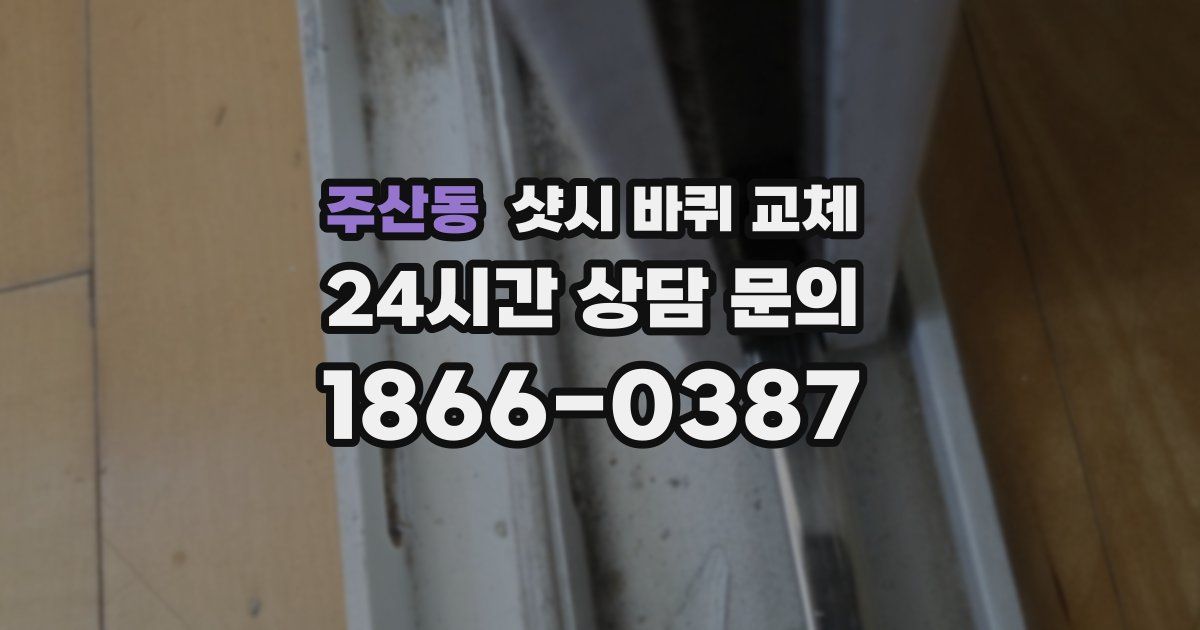 주산동 샷시 바퀴 교체