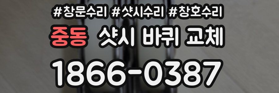 중동 샷시 바퀴 교체