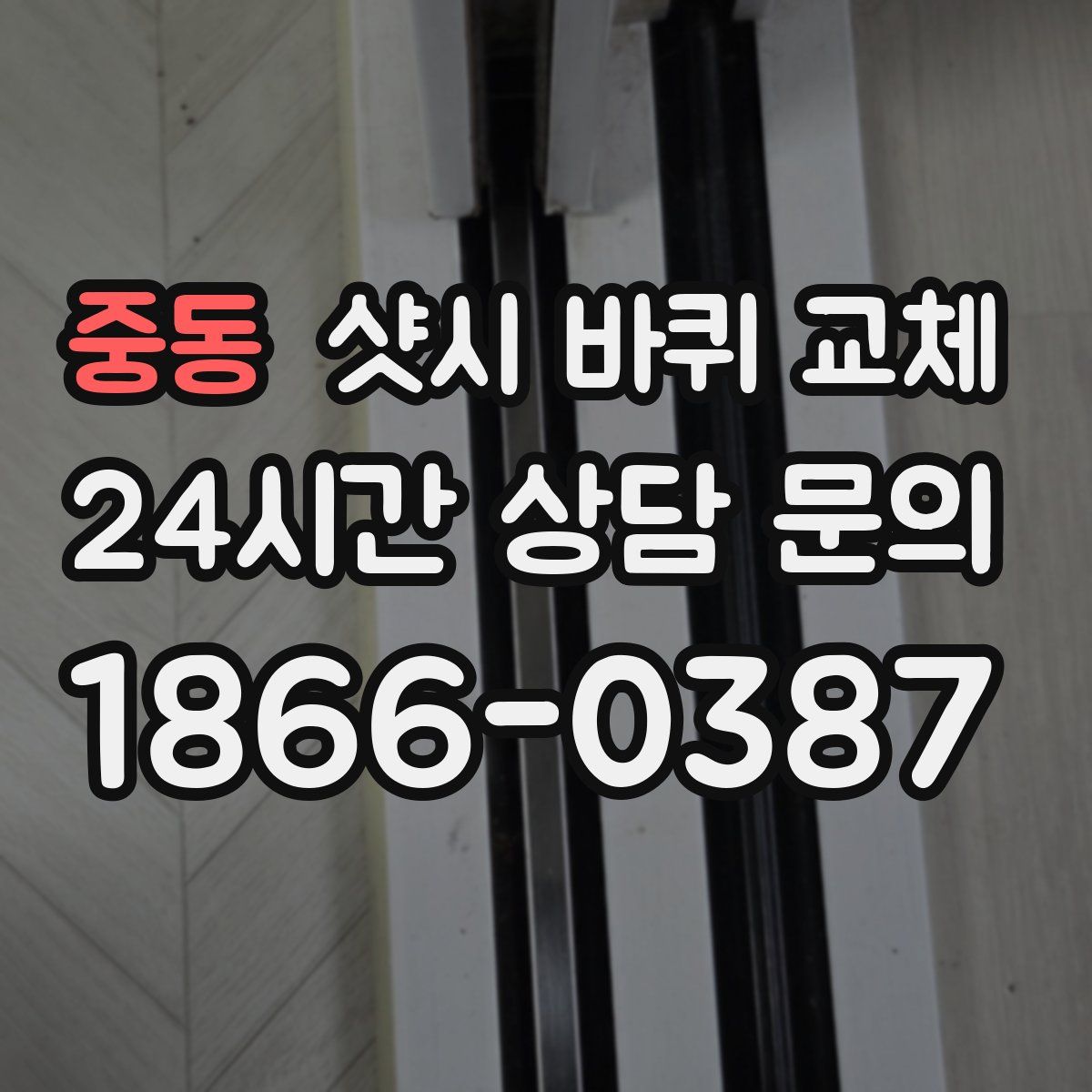 중동 샷시 바퀴 교체