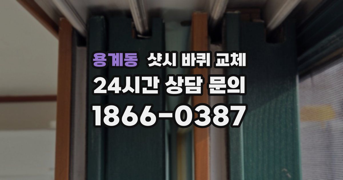 용계동 샷시 바퀴 교체