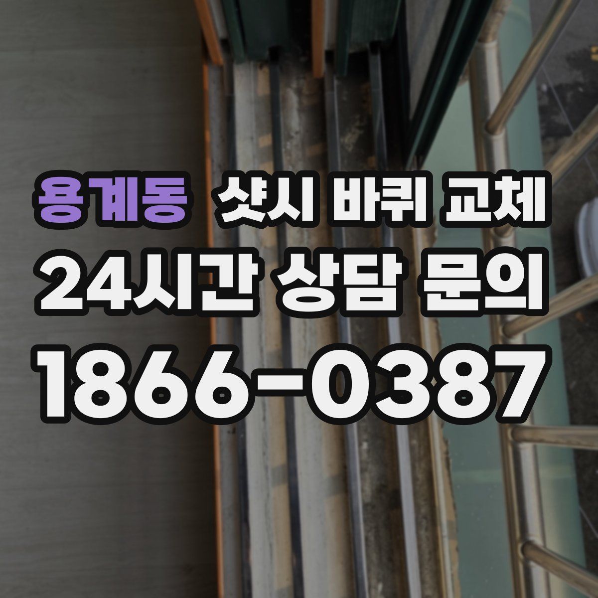 용계동 샷시 바퀴 교체