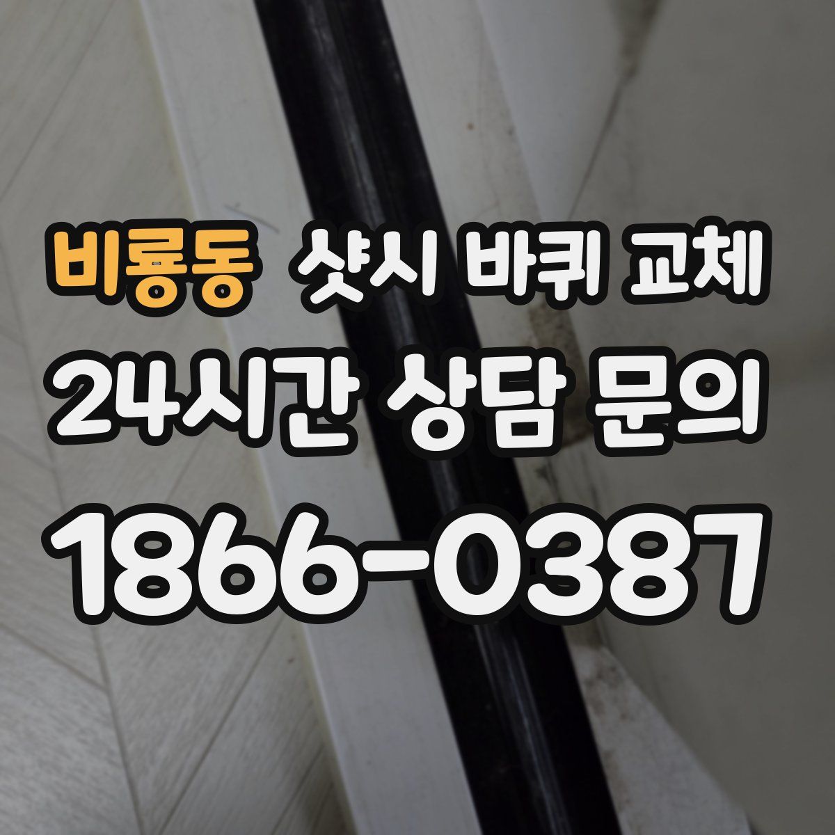 비룡동 샷시 바퀴 교체