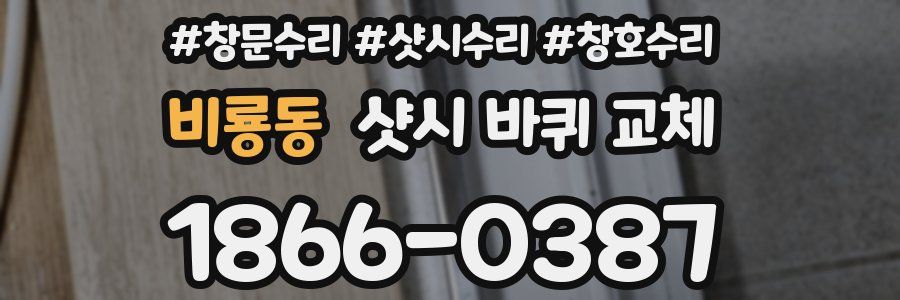비룡동 샷시 바퀴 교체
