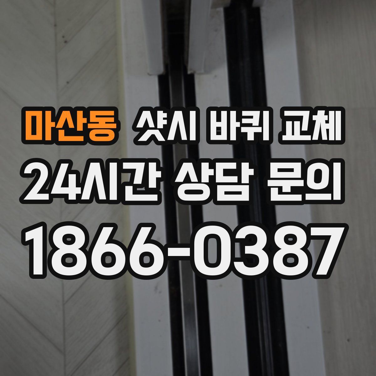 마산동 샷시 바퀴 교체
