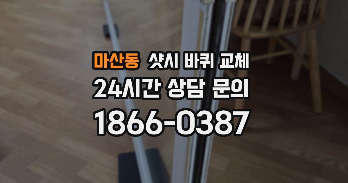 마산동 샷시 바퀴 교체