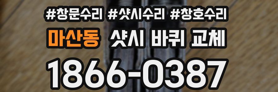 마산동 샷시 바퀴 교체