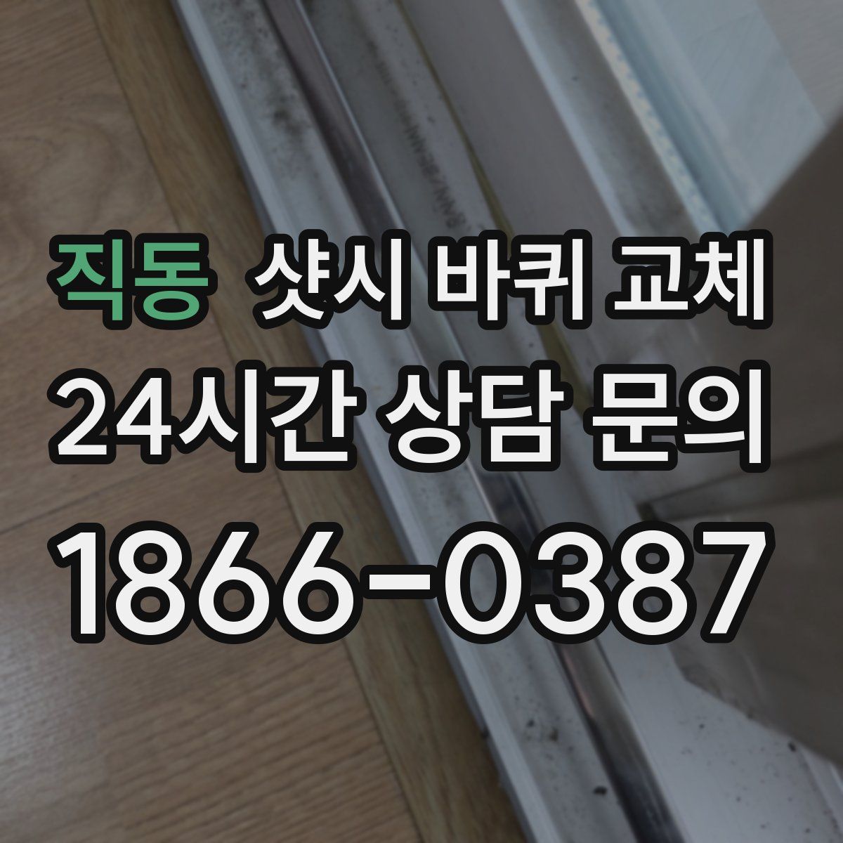 직동 샷시 바퀴 교체