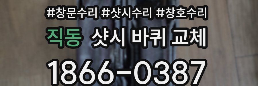 직동 샷시 바퀴 교체