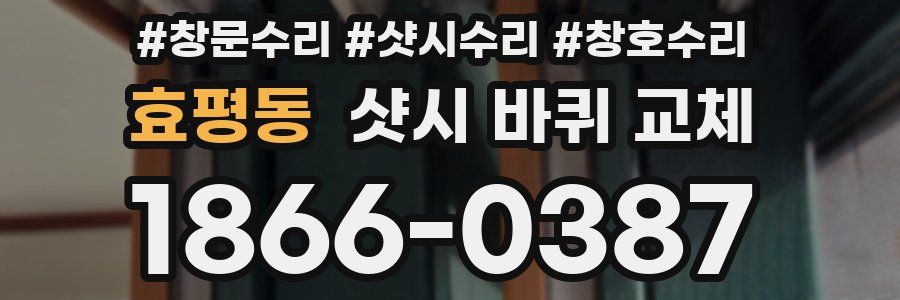 효평동 샷시 바퀴 교체