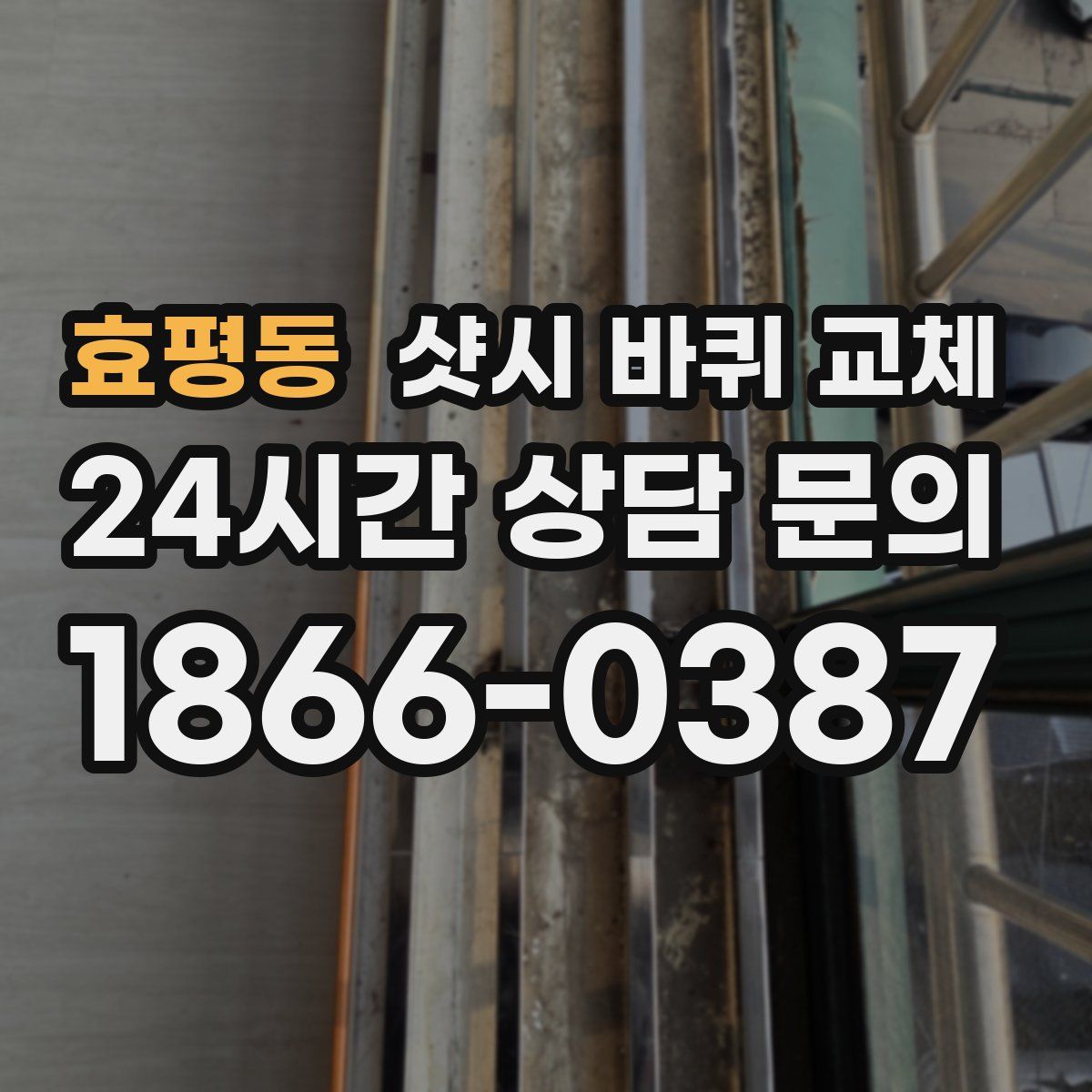 효평동 샷시 바퀴 교체