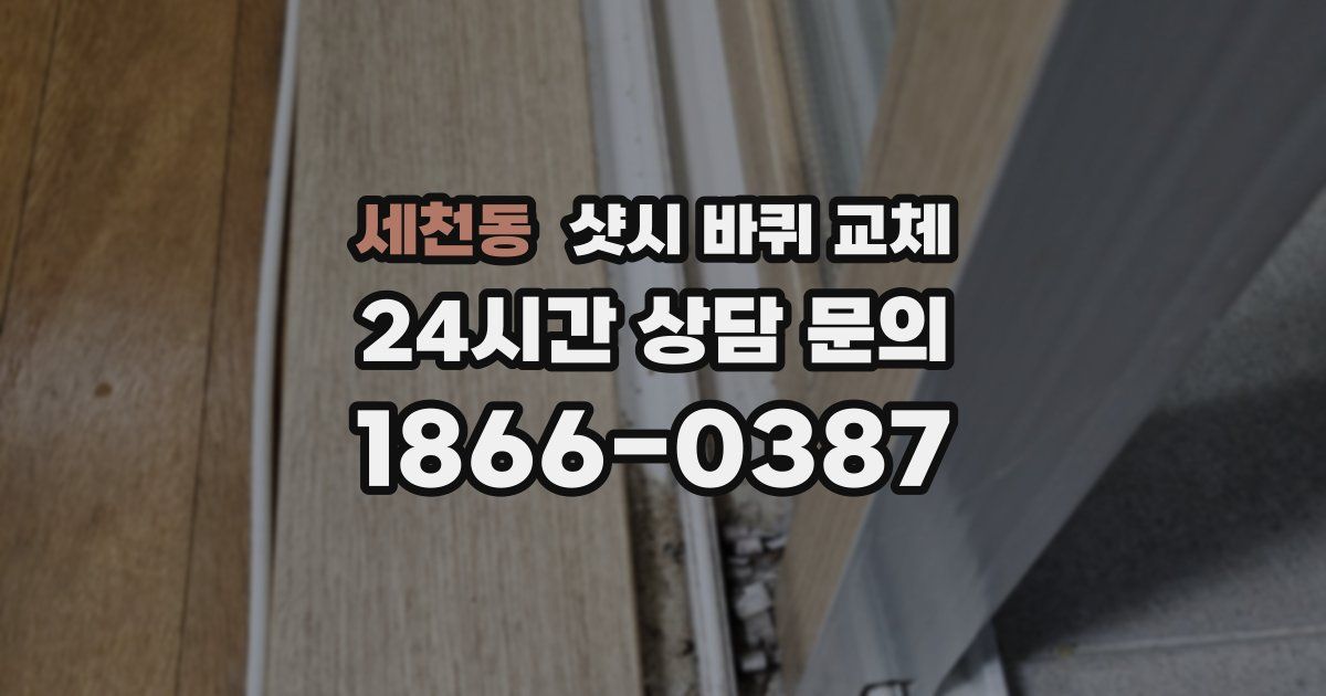 세천동 샷시 바퀴 교체