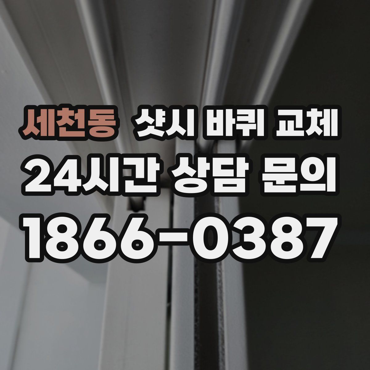 세천동 샷시 바퀴 교체