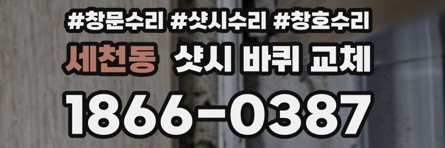 세천동 샷시 바퀴 교체
