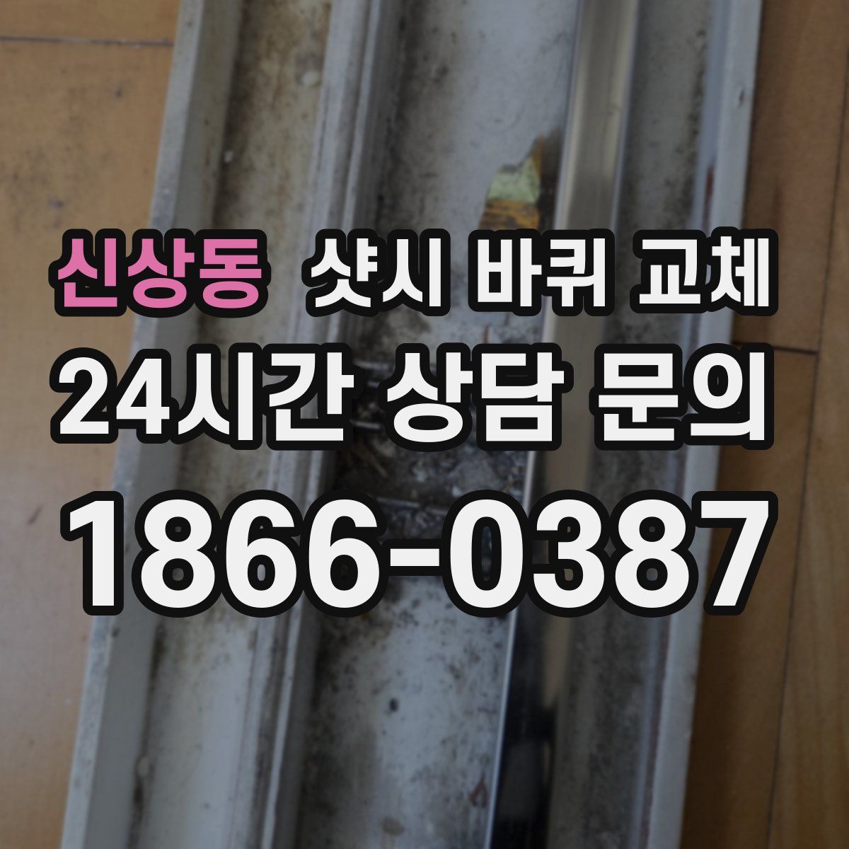 신상동 샷시 바퀴 교체