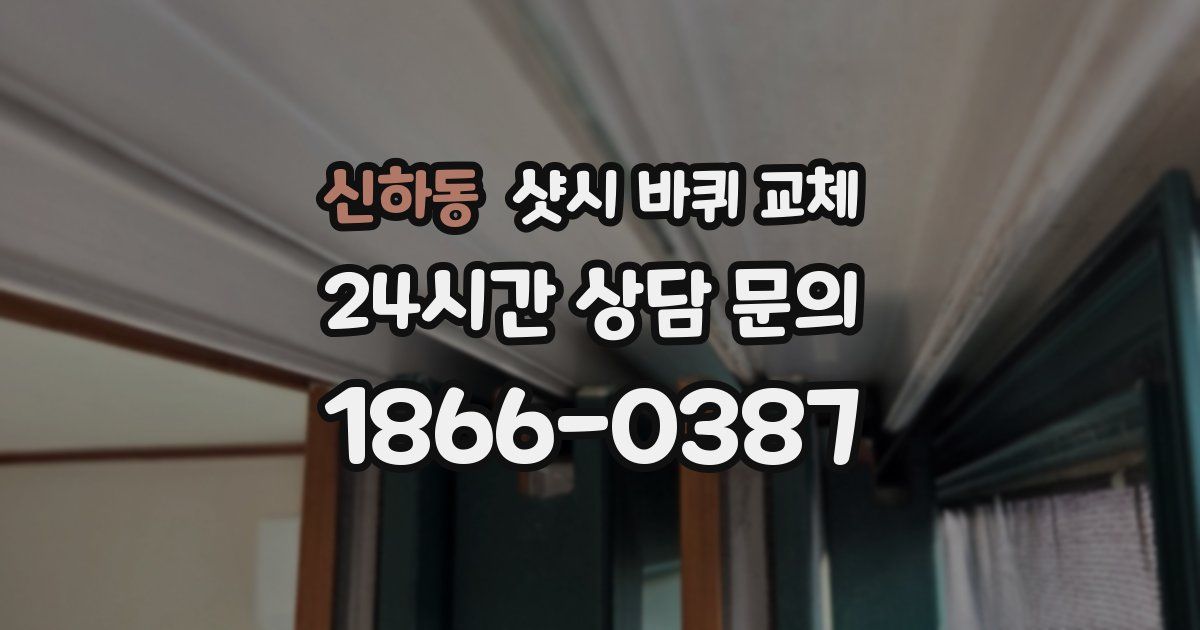 신하동 샷시 바퀴 교체