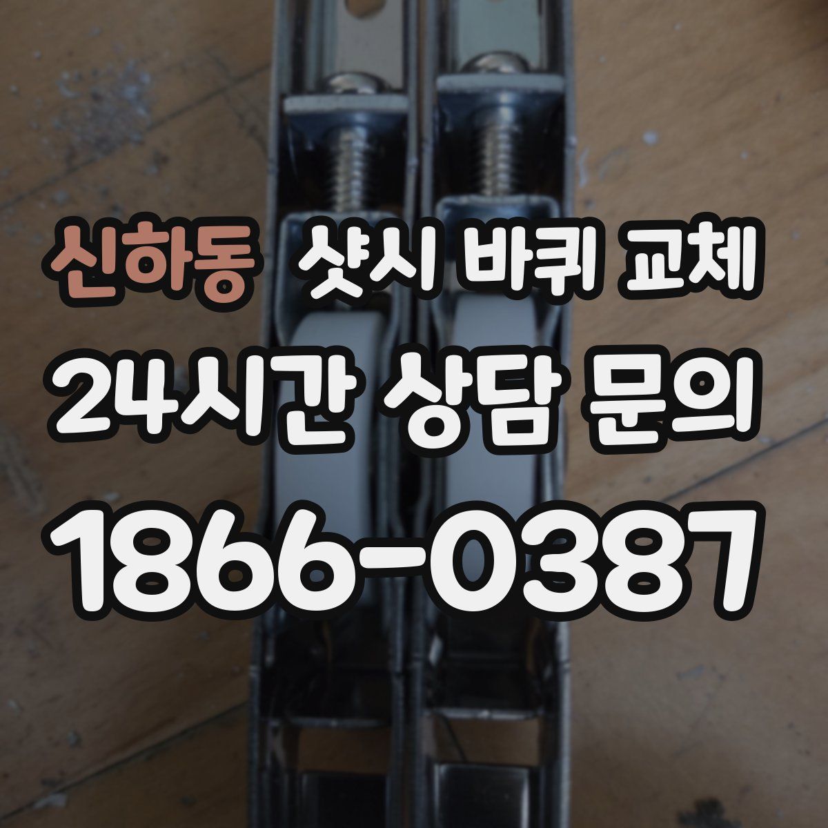 신하동 샷시 바퀴 교체