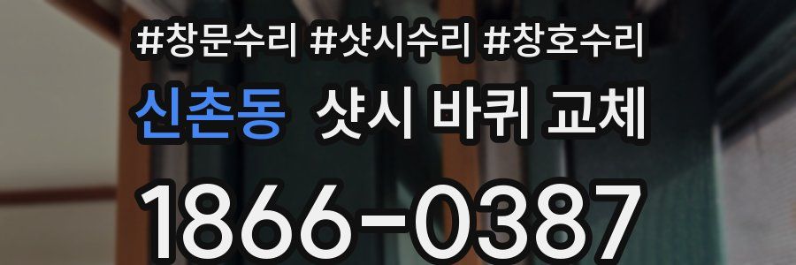 신촌동 샷시 바퀴 교체