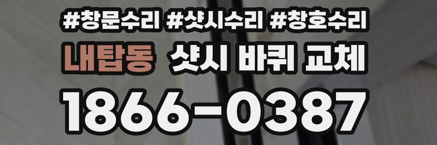 내탑동 샷시 바퀴 교체