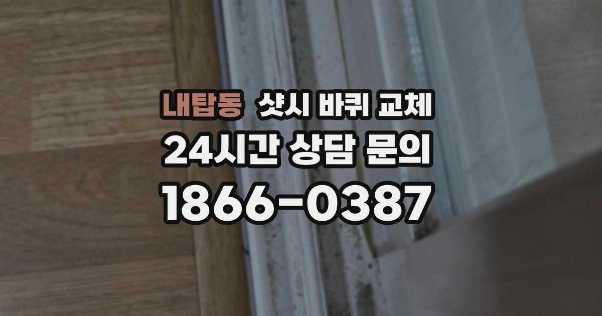 내탑동 샷시 바퀴 교체