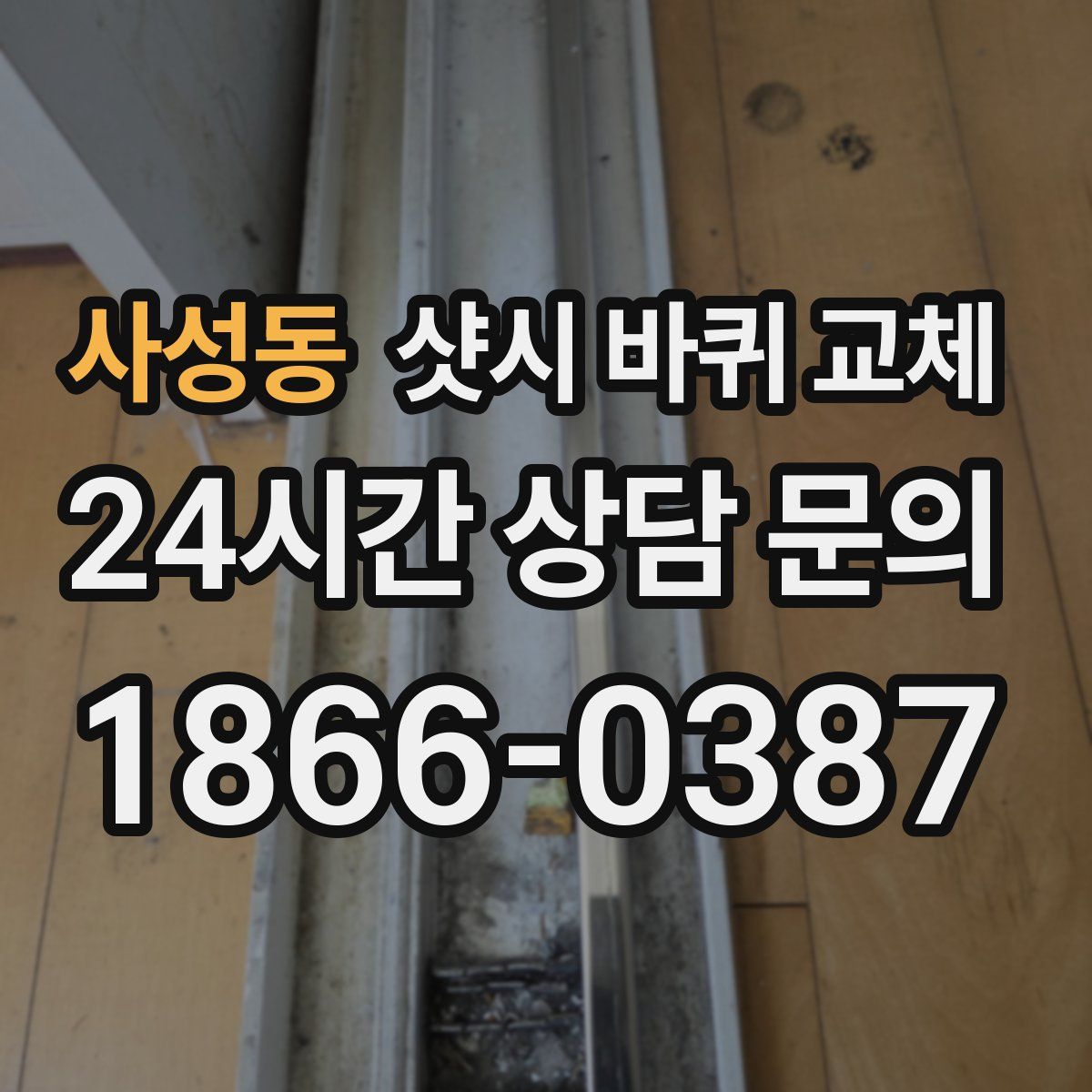 사성동 샷시 바퀴 교체
