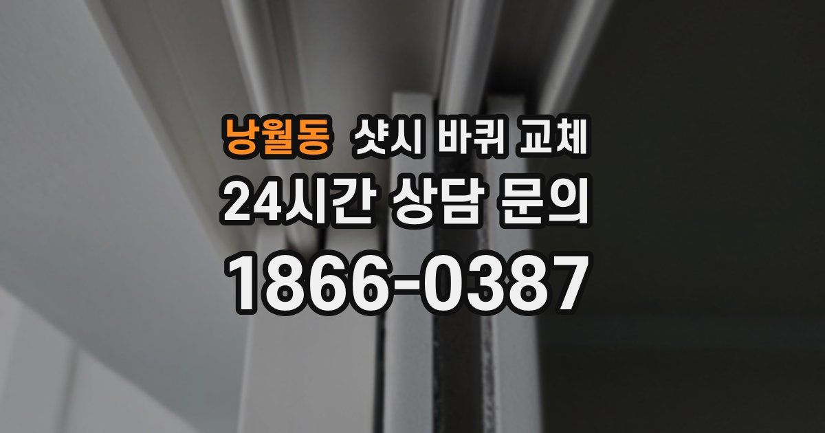 낭월동 샷시 바퀴 교체
