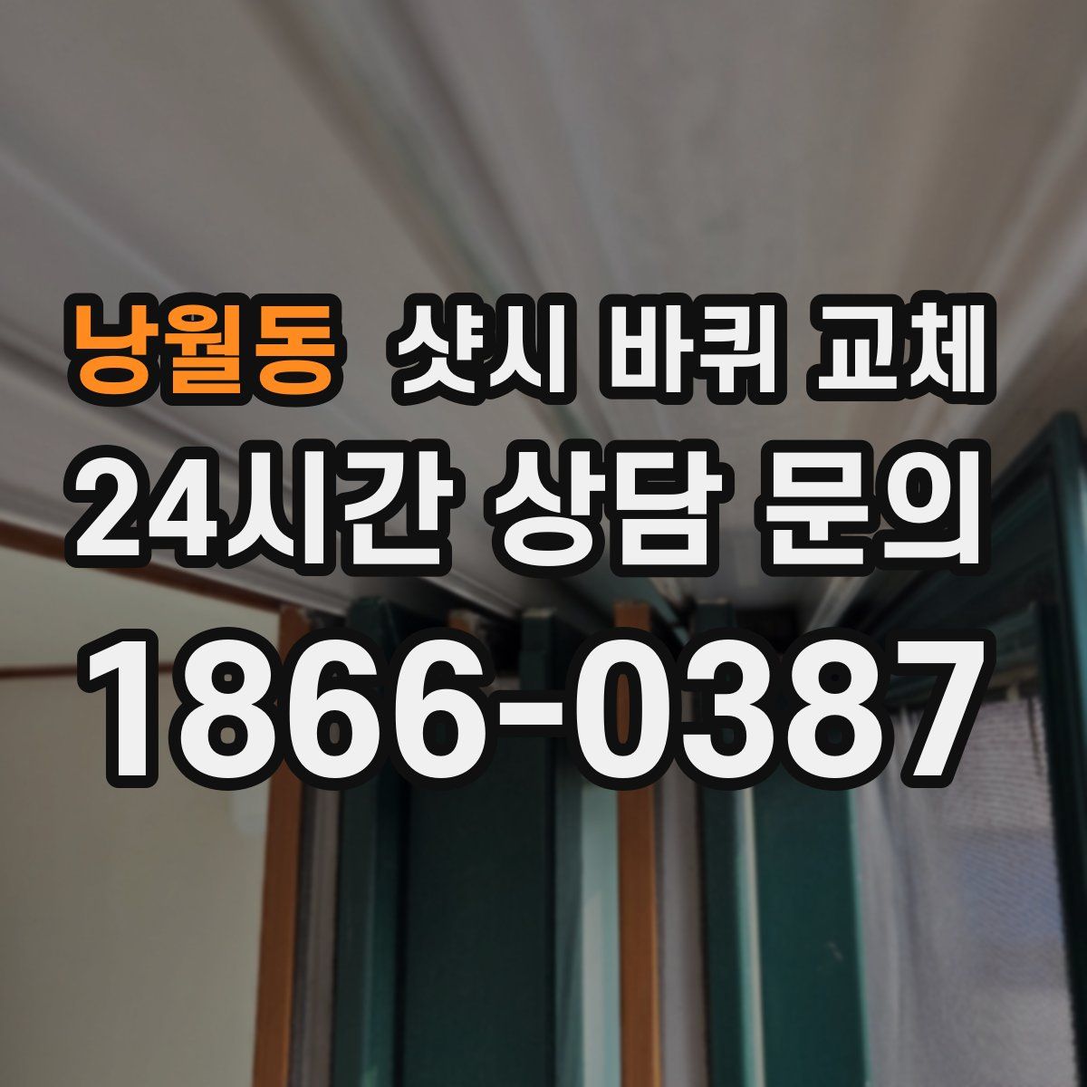 낭월동 샷시 바퀴 교체