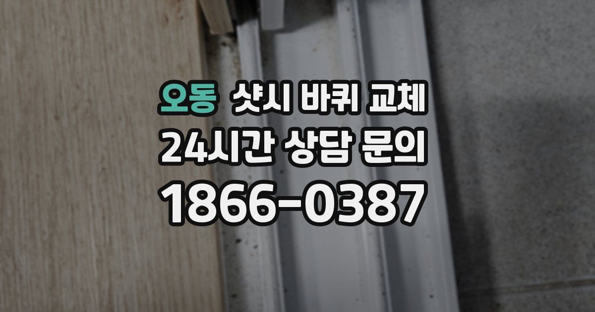 오동 샷시 바퀴 교체