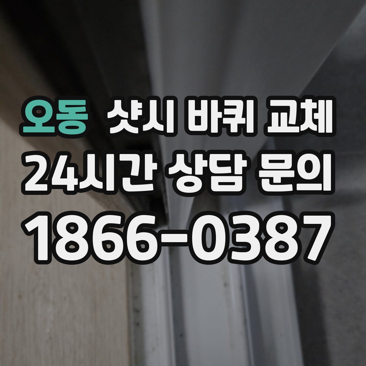 오동 샷시 바퀴 교체