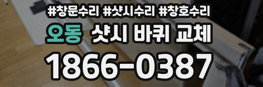 오동 샷시 바퀴 교체