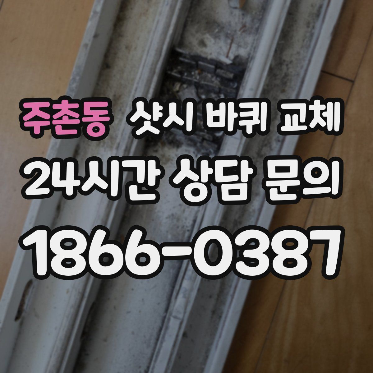 주촌동 샷시 바퀴 교체