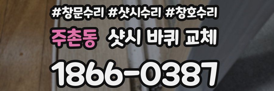 주촌동 샷시 바퀴 교체