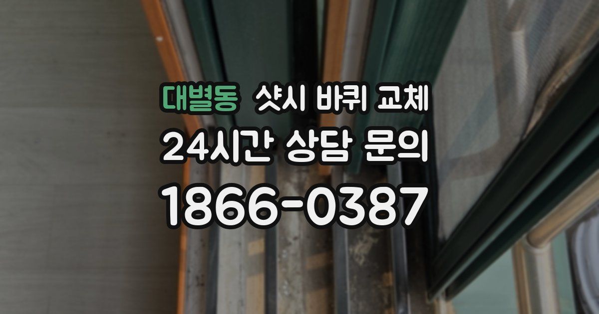 대별동 샷시 바퀴 교체