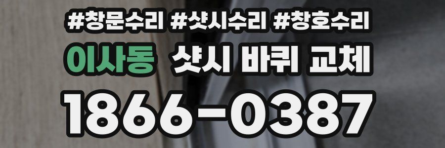 이사동 샷시 바퀴 교체