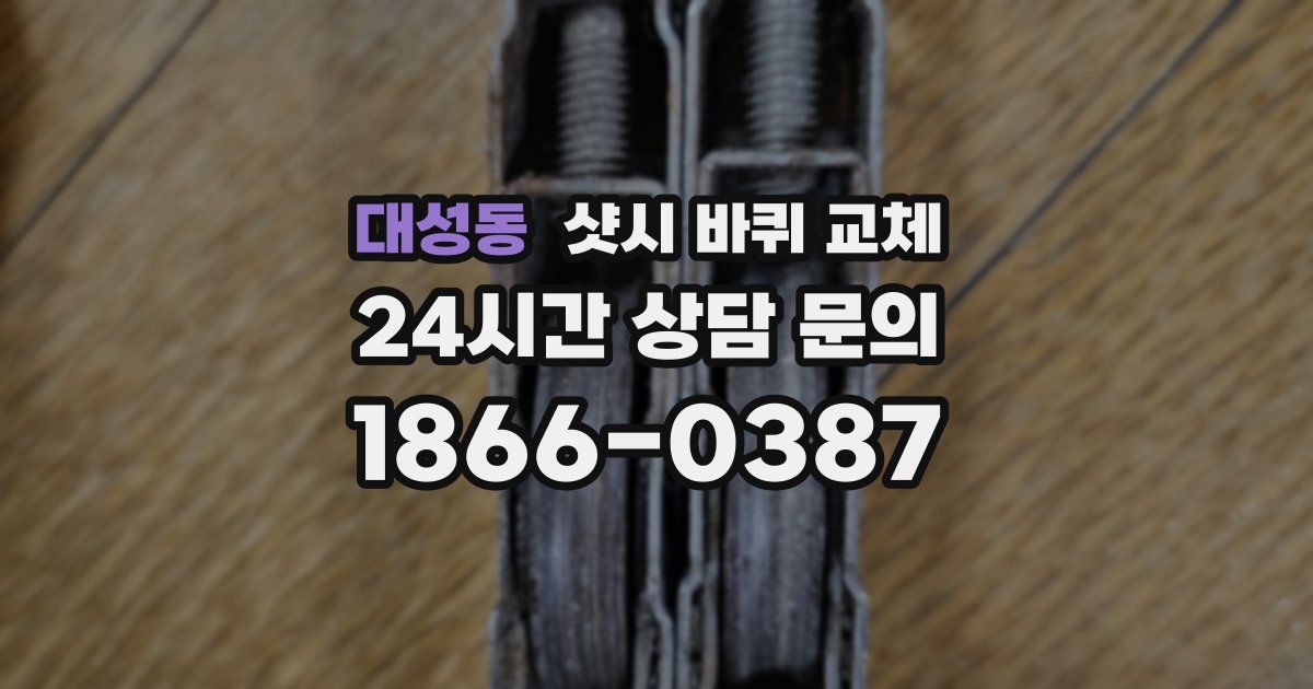 대성동 샷시 바퀴 교체