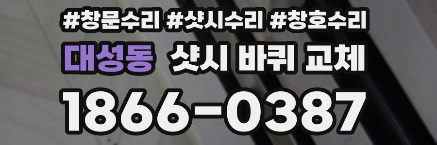 대성동 샷시 바퀴 교체