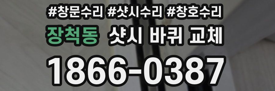 장척동 샷시 바퀴 교체