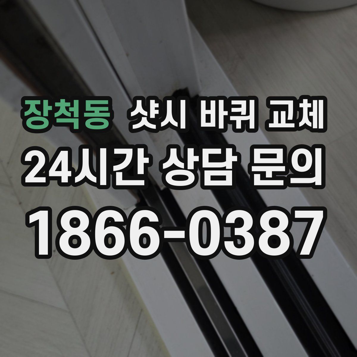 장척동 샷시 바퀴 교체