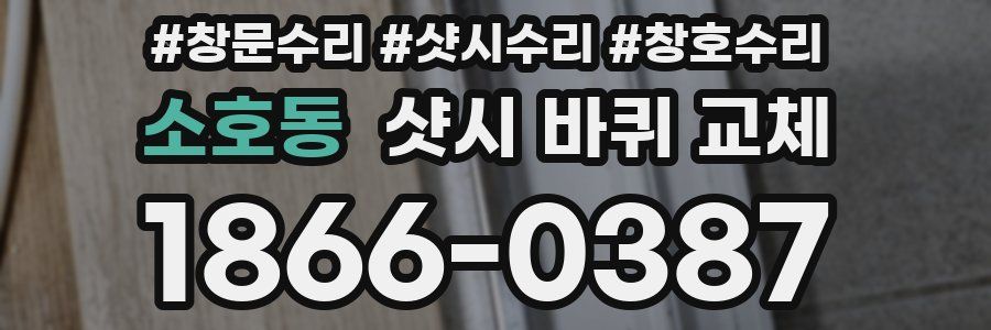 소호동 샷시 바퀴 교체