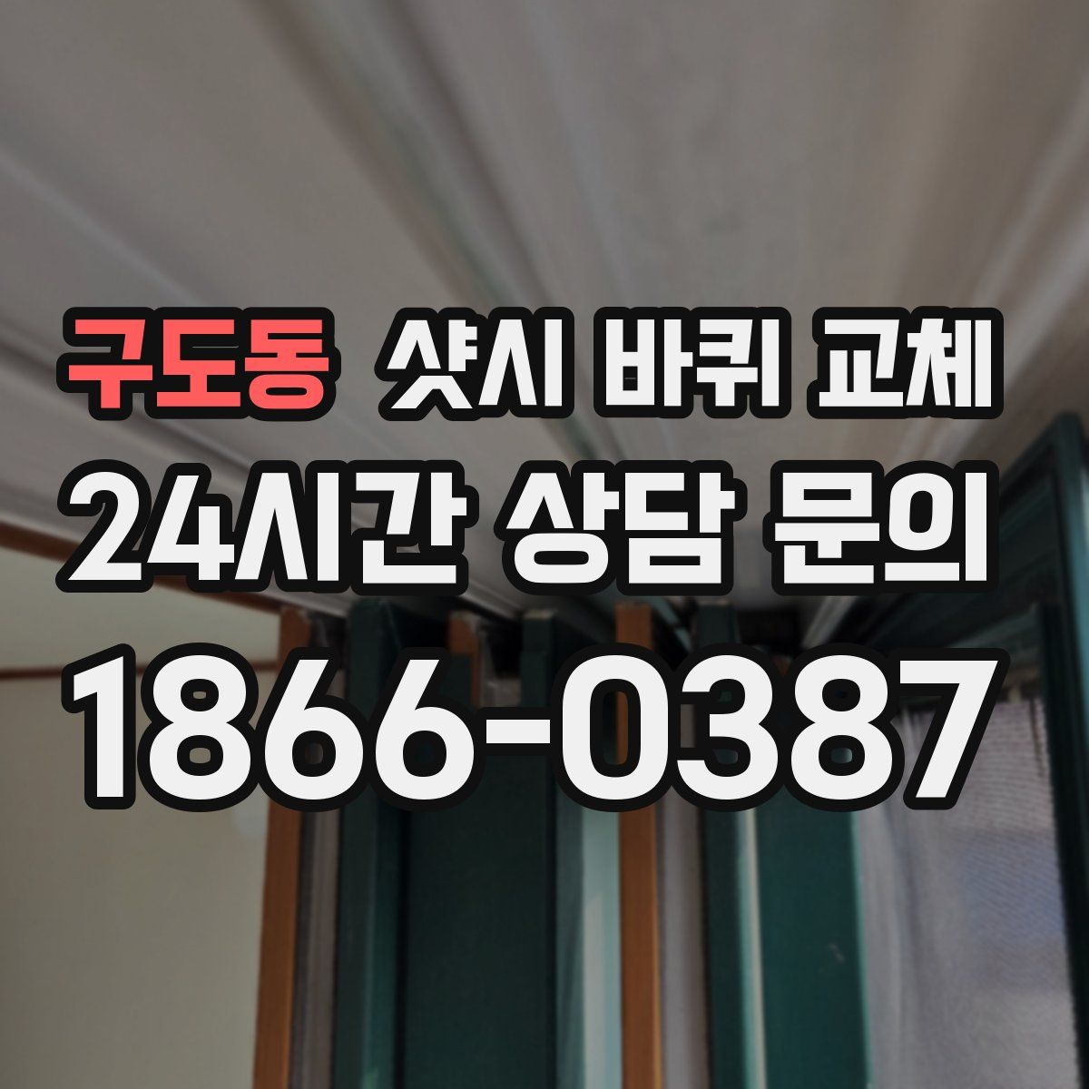 구도동 샷시 바퀴 교체