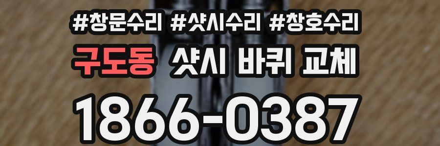 구도동 샷시 바퀴 교체