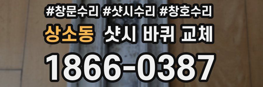 상소동 샷시 바퀴 교체