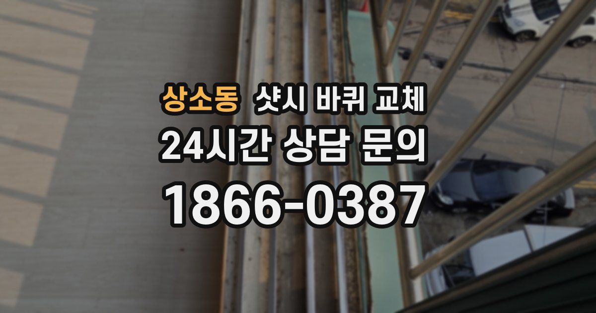 상소동 샷시 바퀴 교체