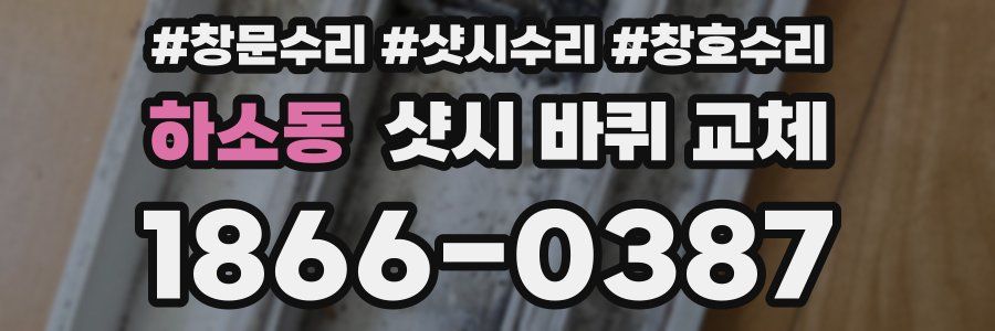 하소동 샷시 바퀴 교체