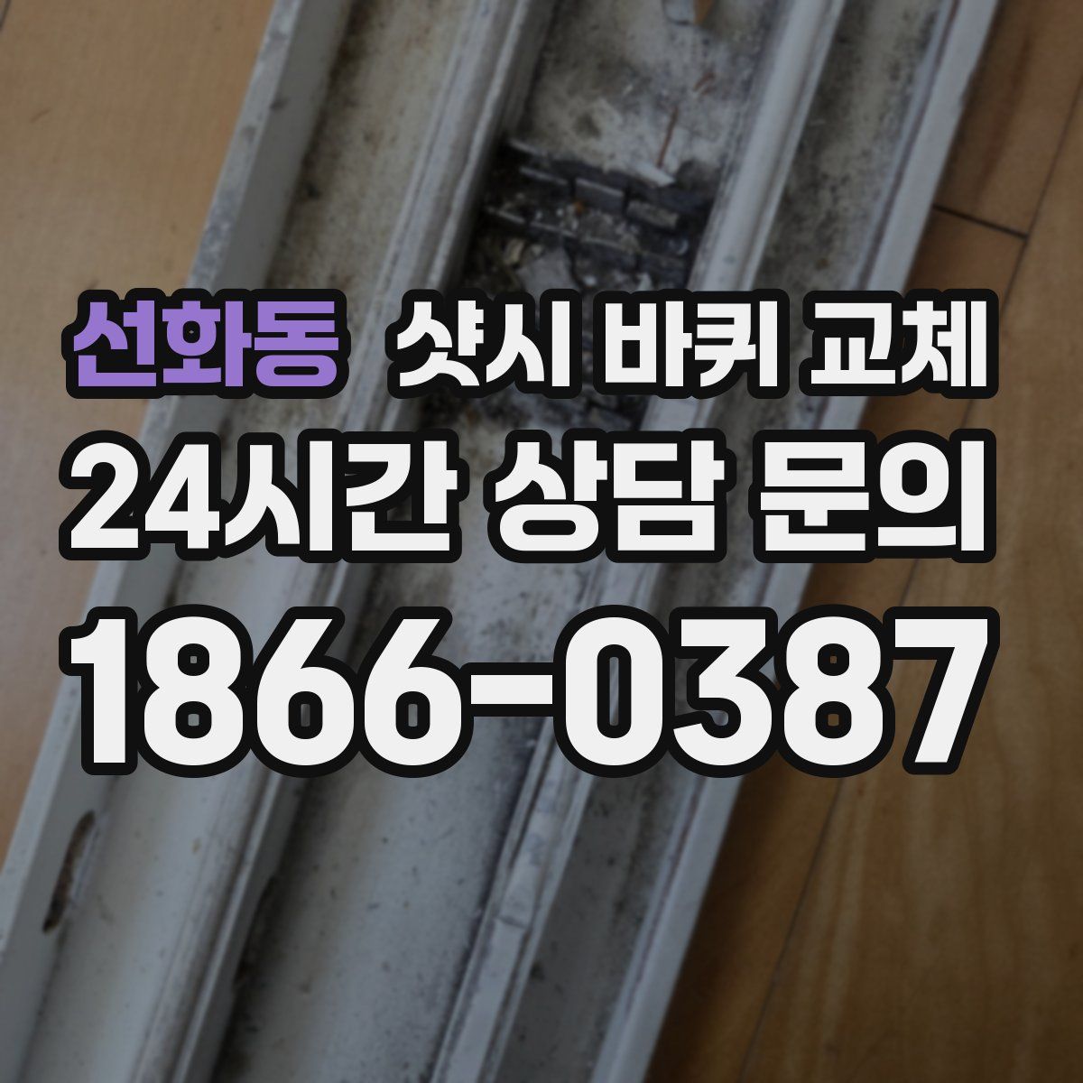 선화동 샷시 바퀴 교체